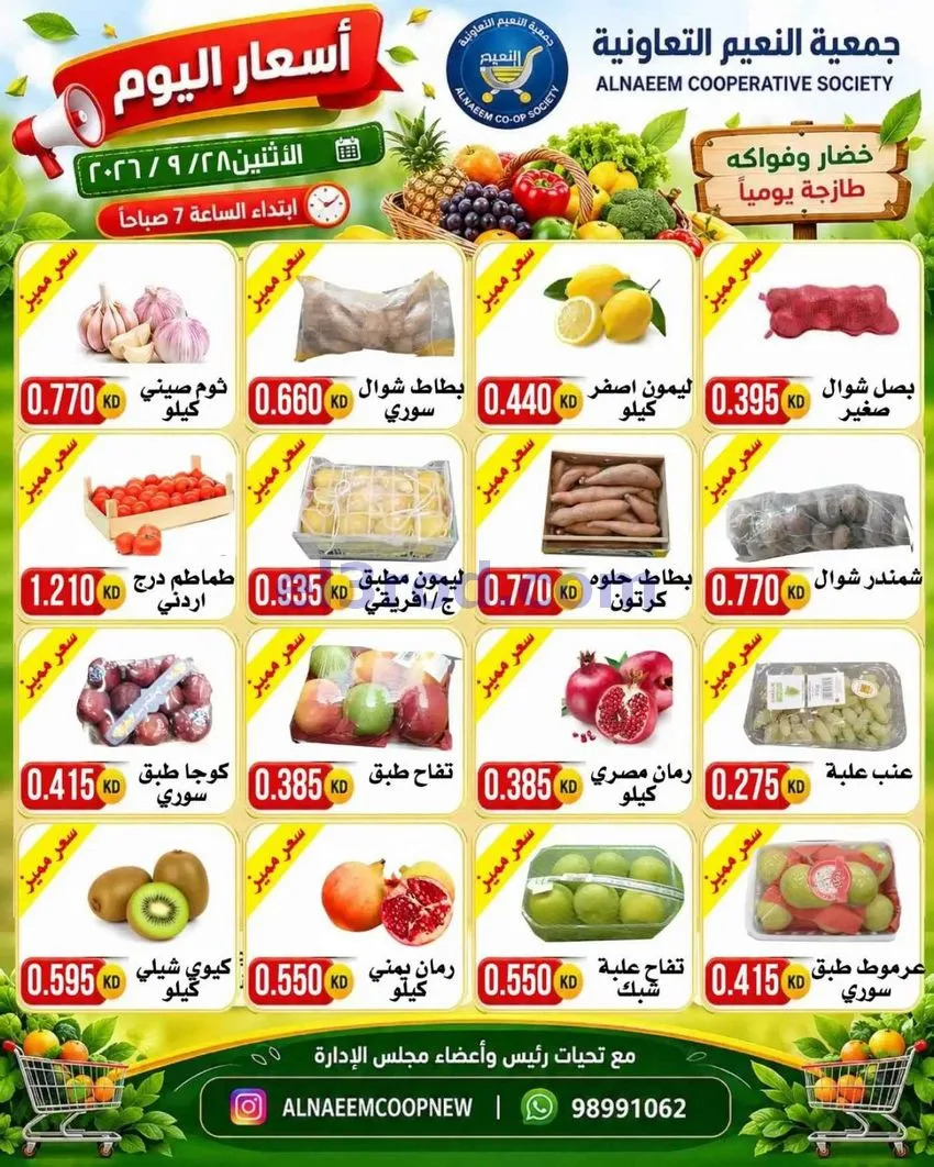 عروض جمعية النعيم التعاونية|28-9-2026