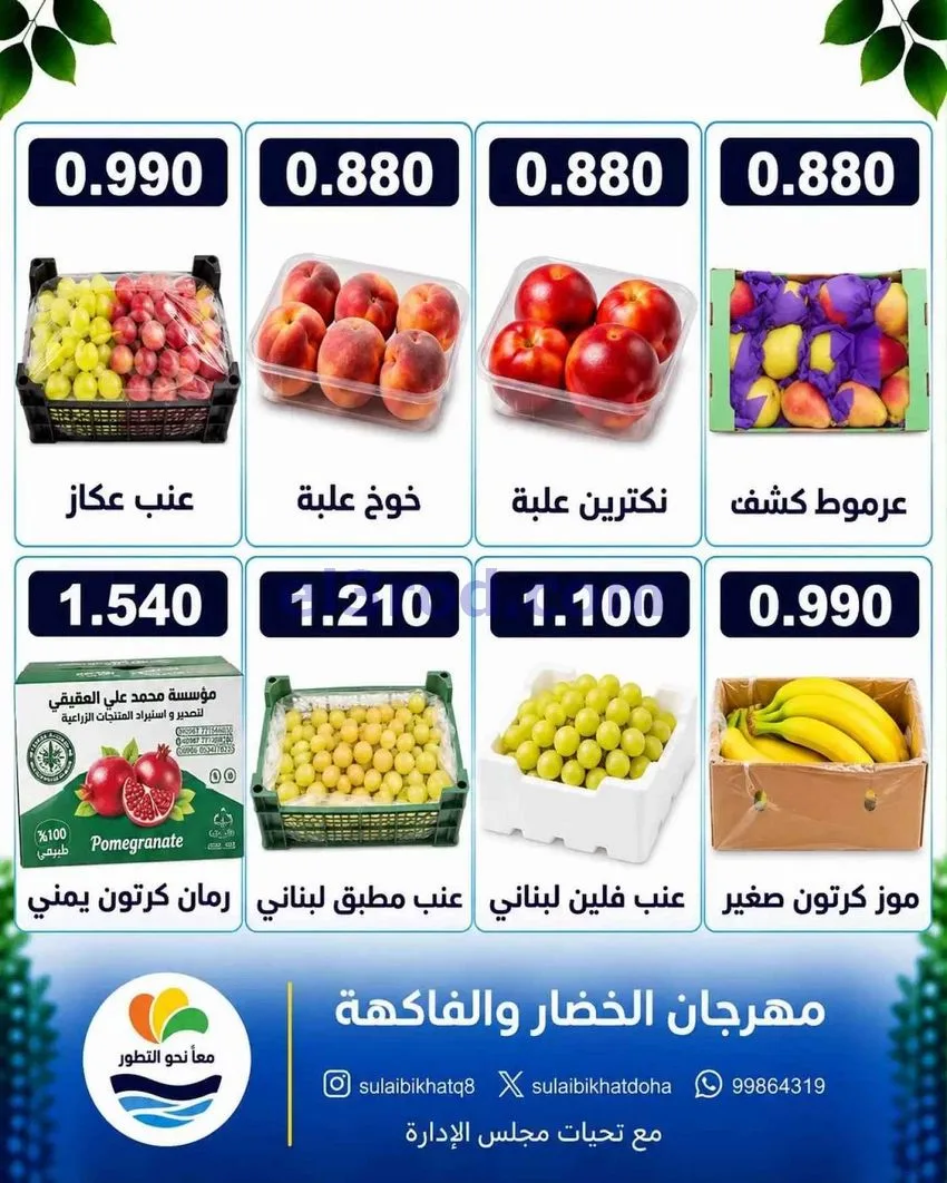 عروض جمعية الصليبخات والدوحة التعاونية|28-9-2026