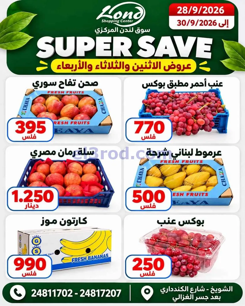 عروض ســوق لندن المركــزي كويت|28 حتى 30-9-2026