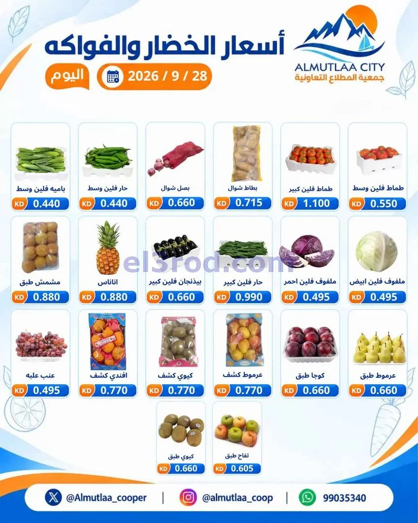 عروض جمعية المطلاع التعاونية|28-9-2026
