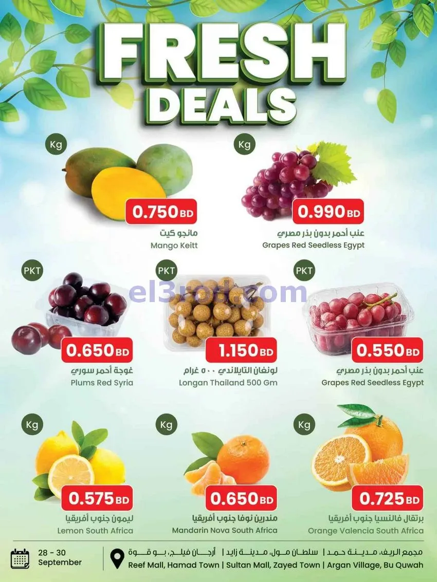 عروض مركز سلطان البحرين|طازجة|28 حتى 30-9-2026