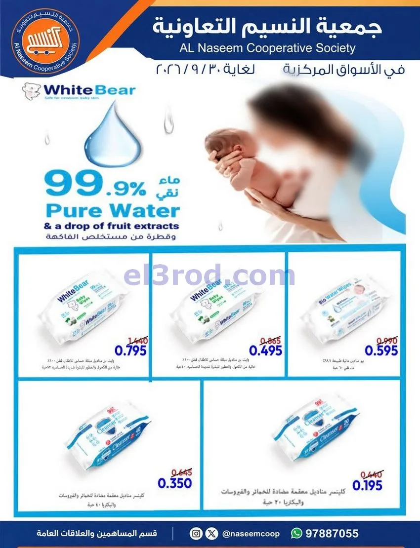 عروض جمعية النسيم التعاونية|29 حتى 30-9-2026