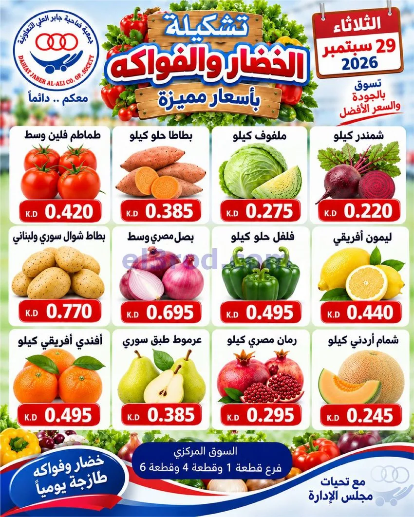 عروض جمعية جابر العلى التعاونية|29-9-2026