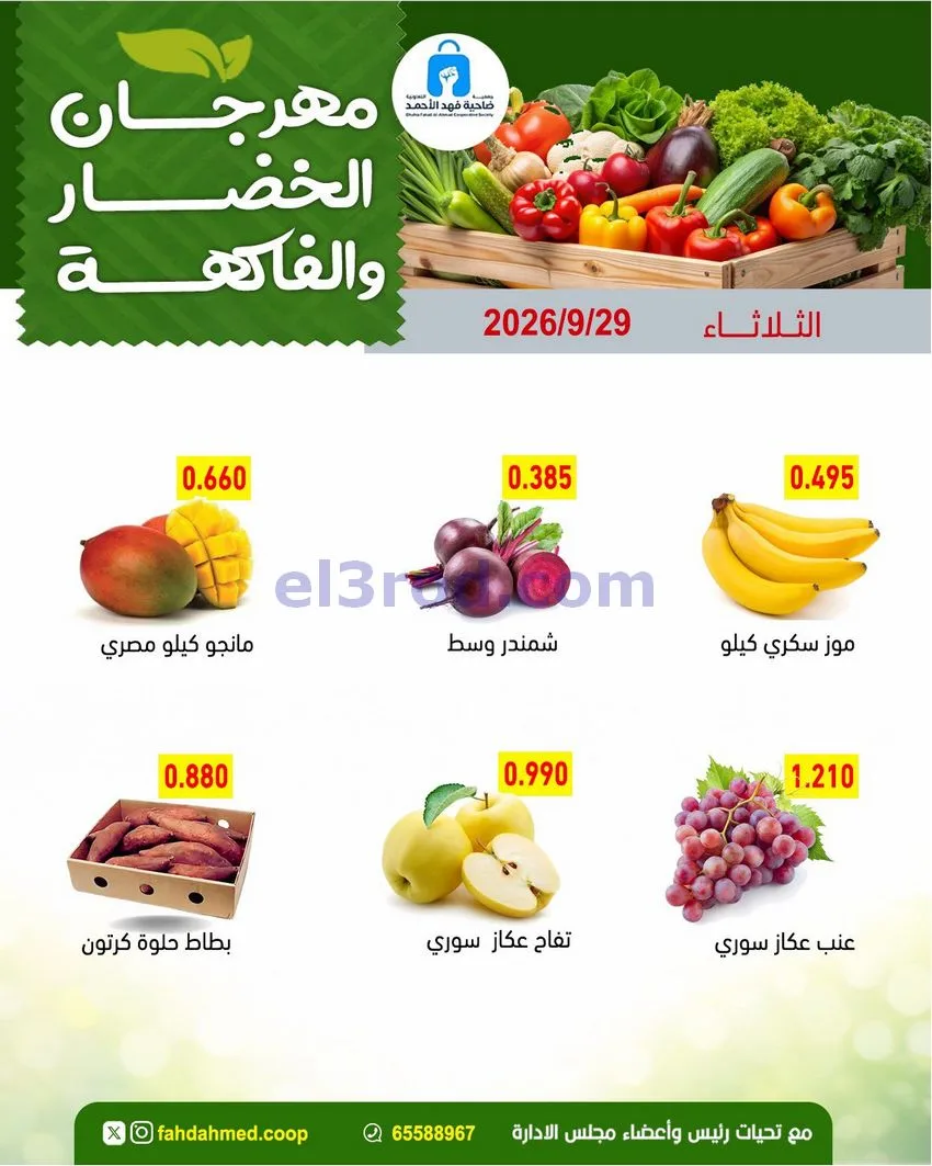 عروض جمعية فهد الأحمد التعاونية|29-9-2026