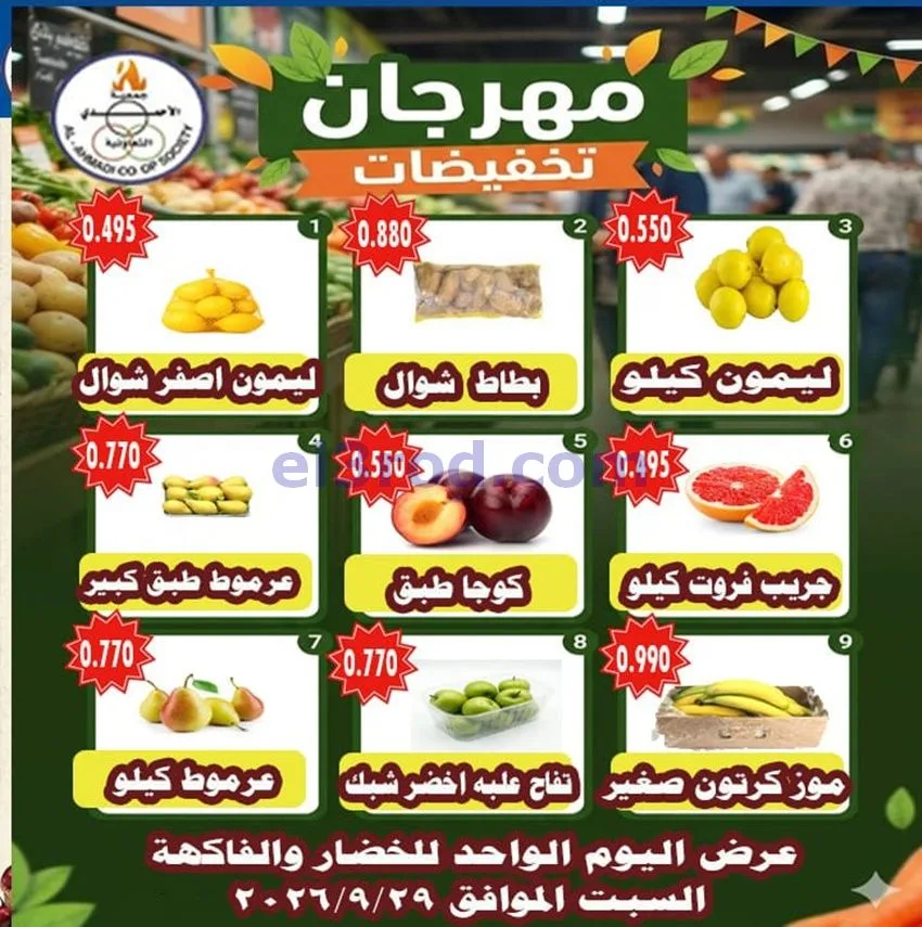 عروض جمعية الأحمدى التعاونية|29-9-2026