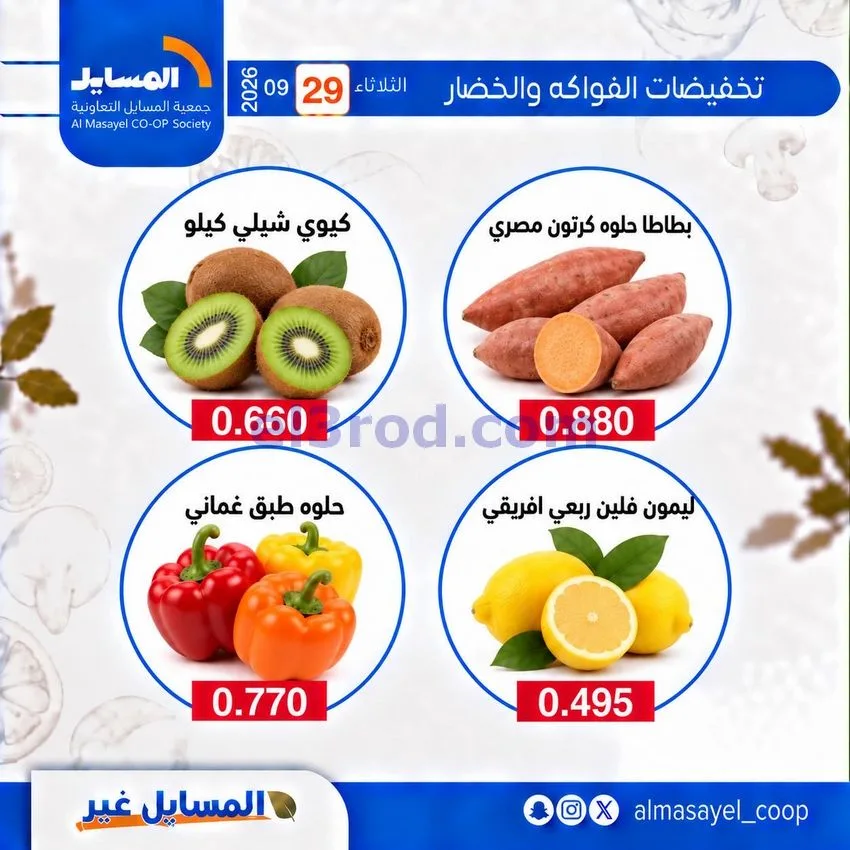 عروض جمعية المسايل التعاونية|29-9-2026