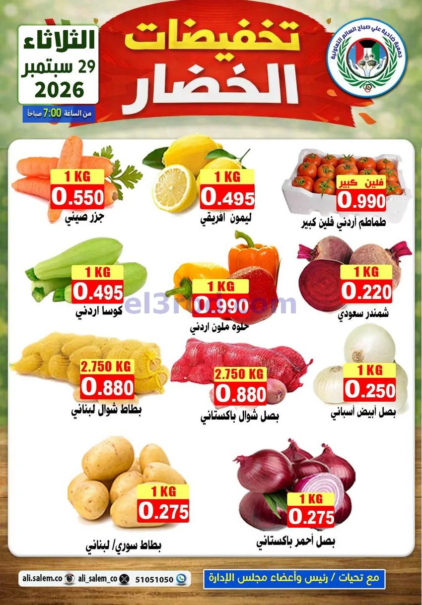 عروض جمعية علي صباح السالم التعاونية|29-9-2026