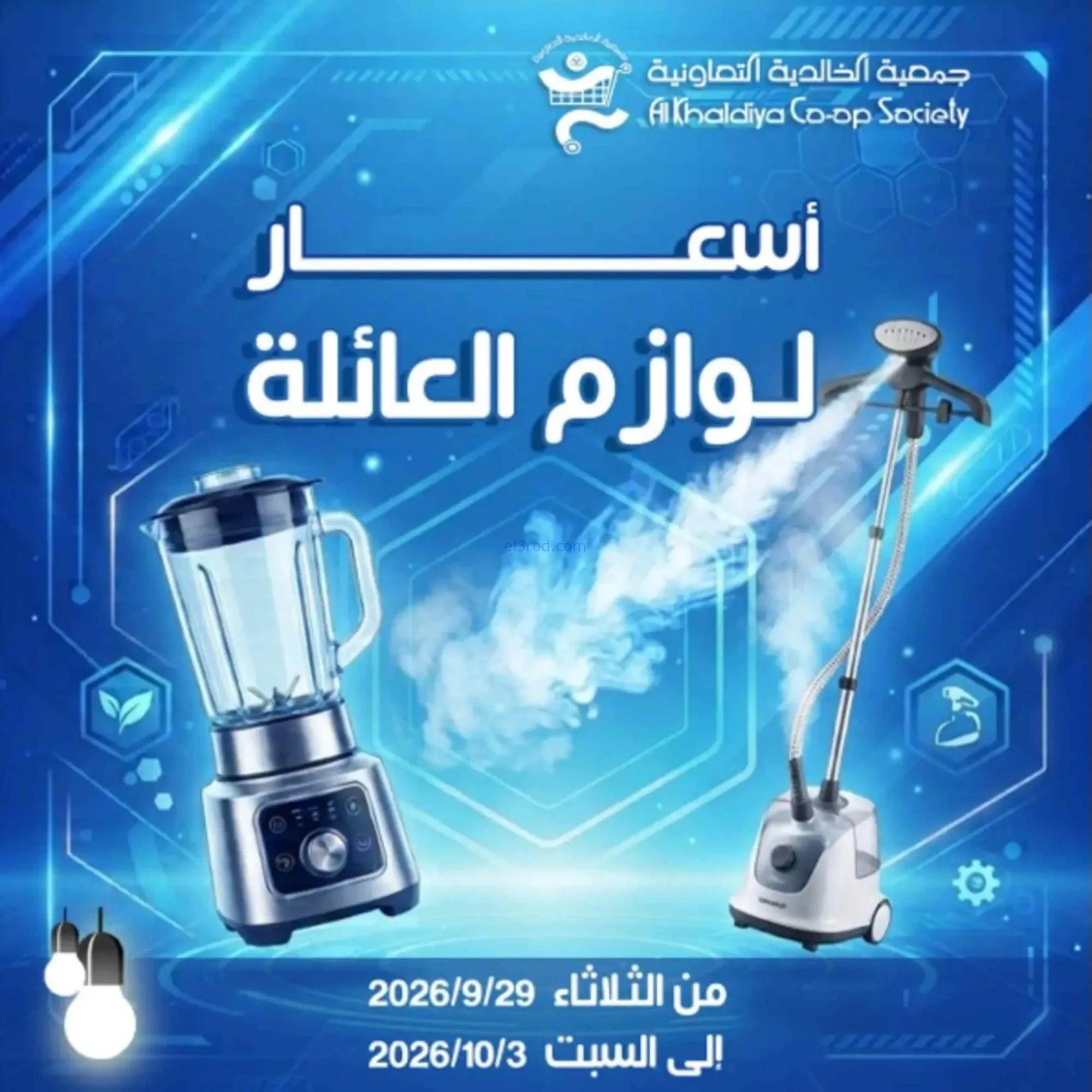 عروض جمعية الخالدية التعاونية|29-9 حتى 3-10-2026