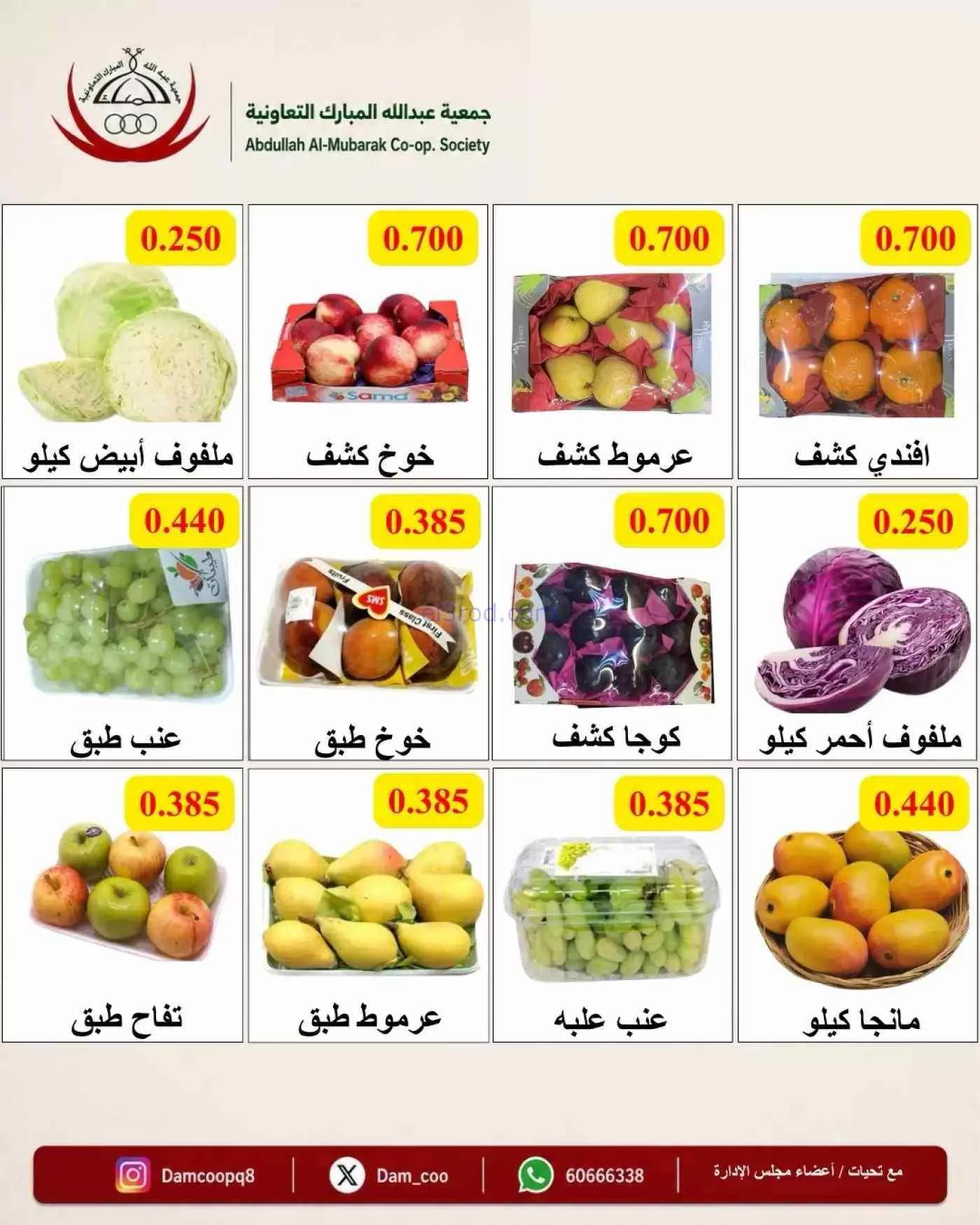 عروض جمعية عبد اللة المبارك التعاونية|29-9-2026