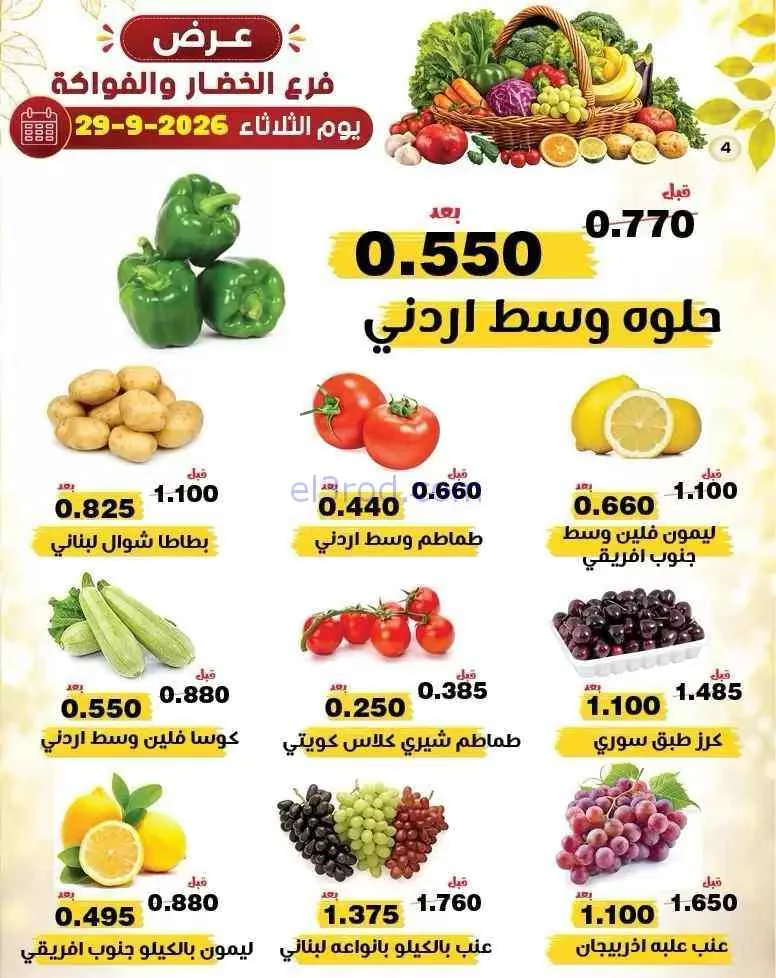 عروض جمعية النزهة التعاونية|29-9-2026