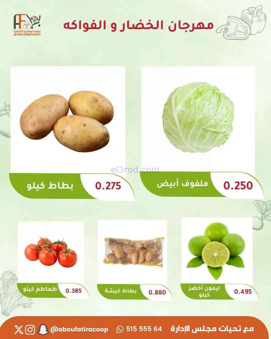 عروض جمعية ابو فطيرة التعاونية|29-9-2026
