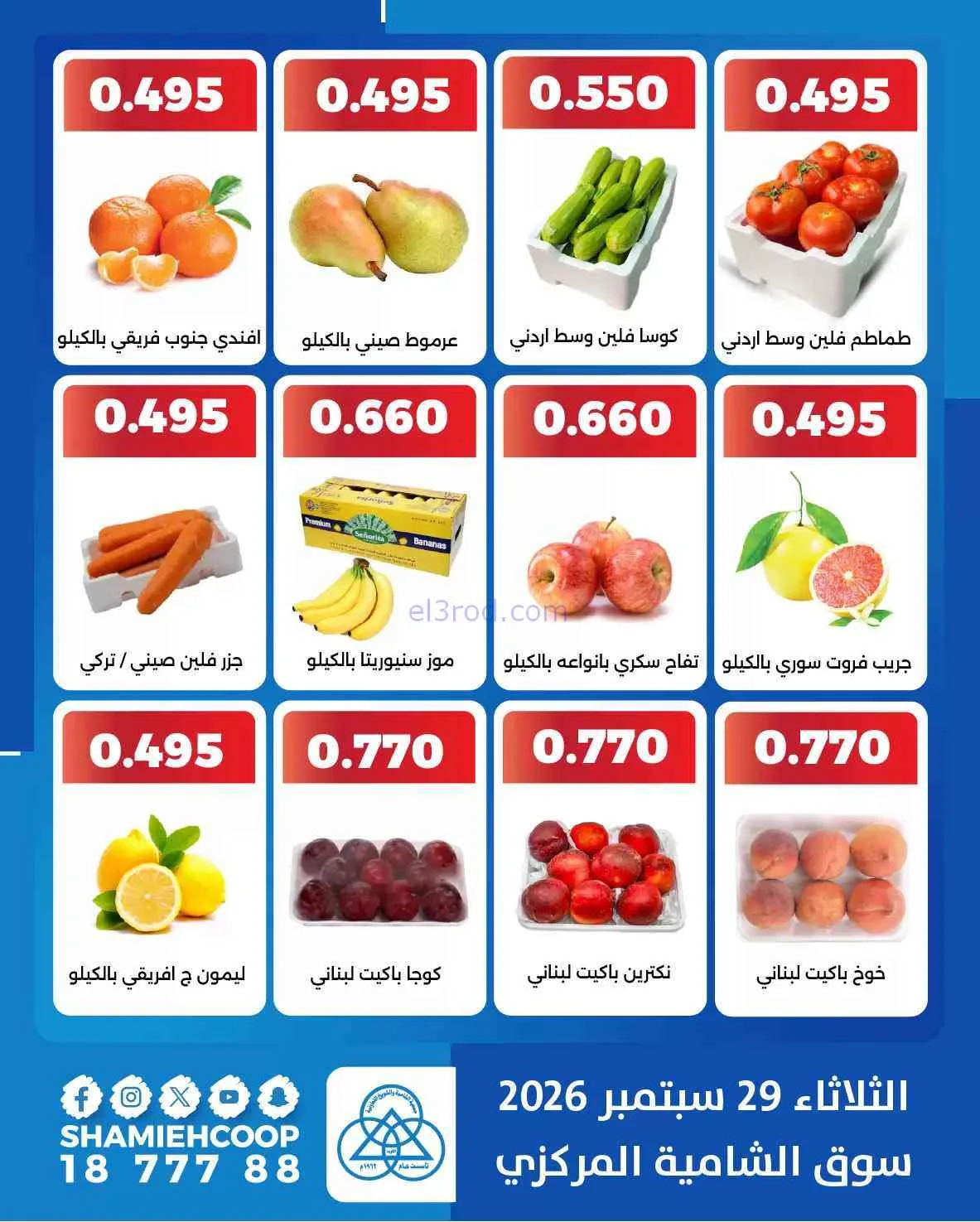 عروض جمعية الشامية والشويخ التعاونية|29-9-2026