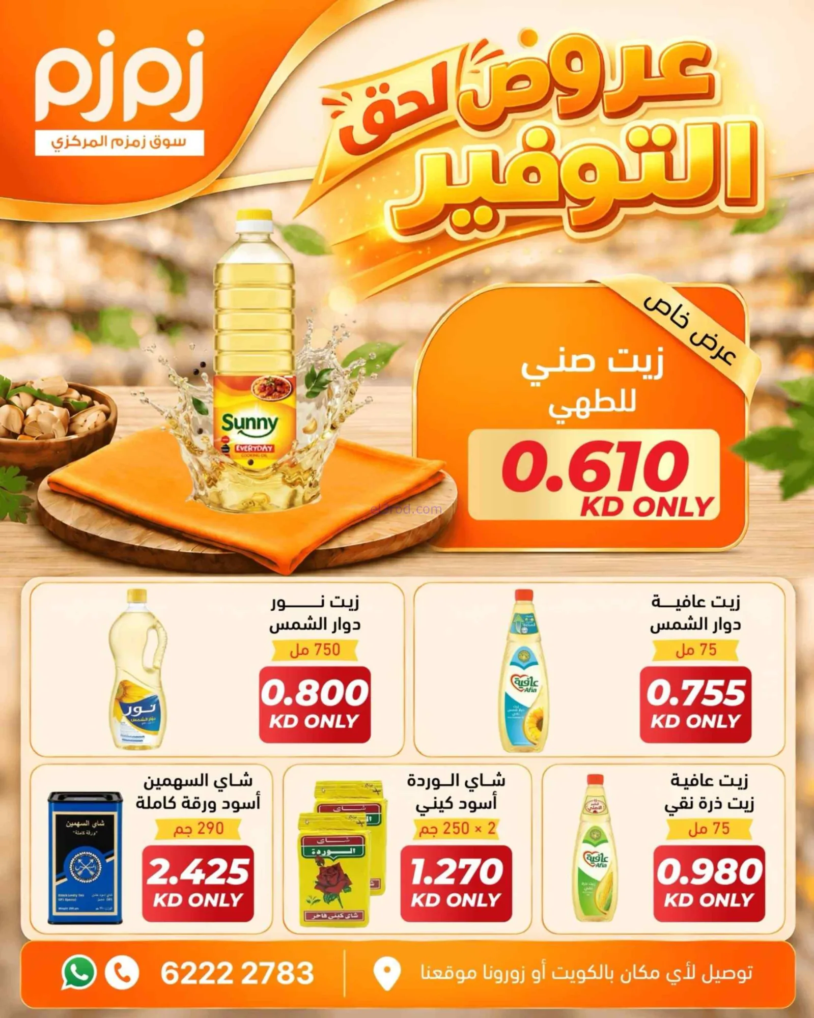 عروض أسواق زمزم المركزية الكويت|من 29-9-2026