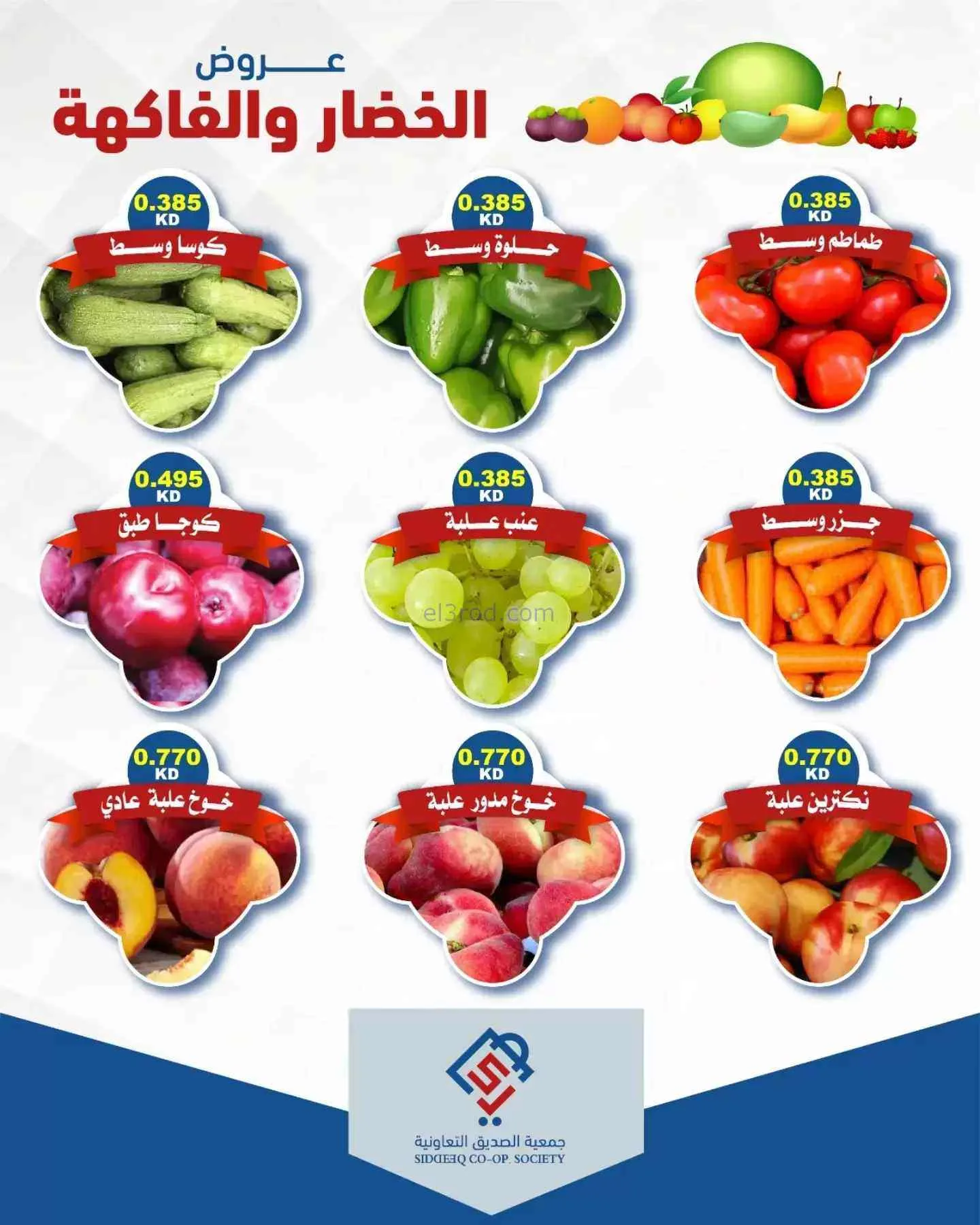 عروض جمعية الصديق التعاونية|29-9-2026