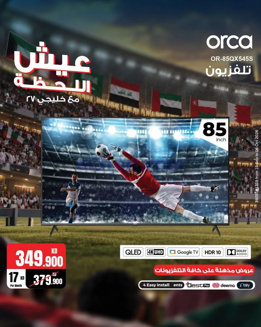 عروض بست اليوسفى الكويت|كأس الخليج|من 29-9-2026