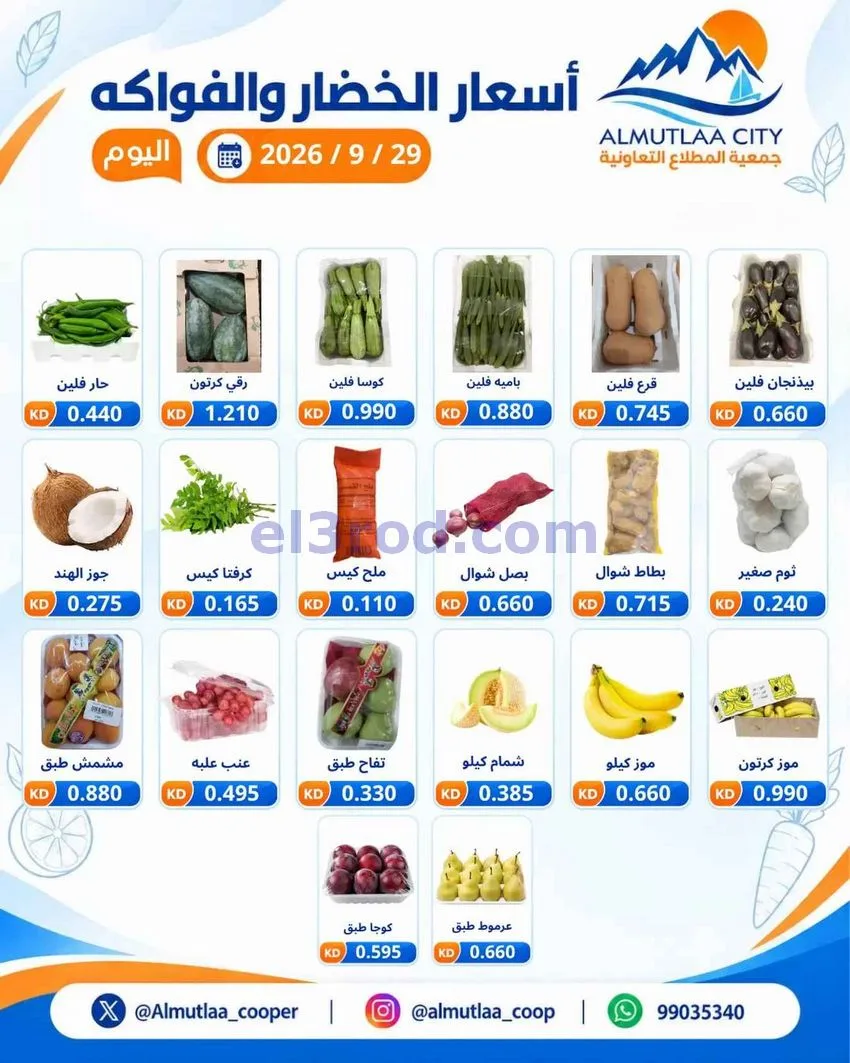 عروض جمعية المطلاع التعاونية|29-9-2026