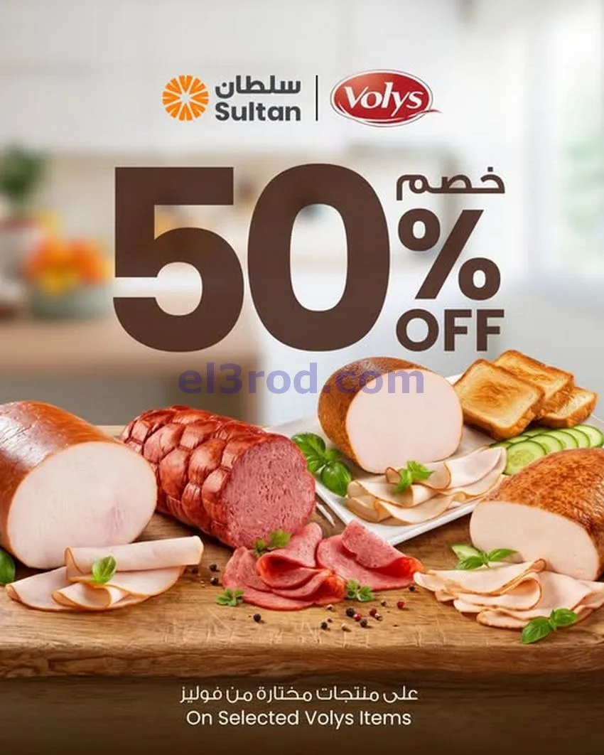 عروض سلطان ماركت الكويت|تنزيلات 50%|29-9-2026