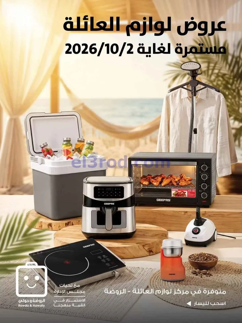 عروض جمعية الروضة وحولي التعاونية|حتى 2-10-2026