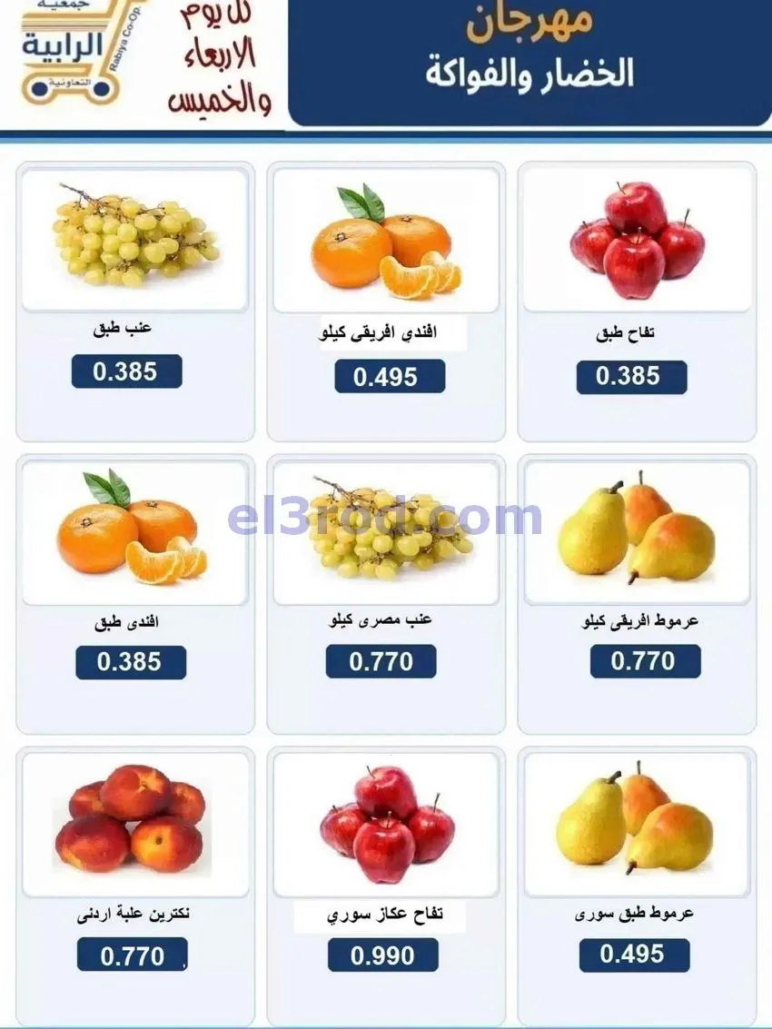 عروض جمعية الرابية التعاونية|30-9 حتى 1-10-2026