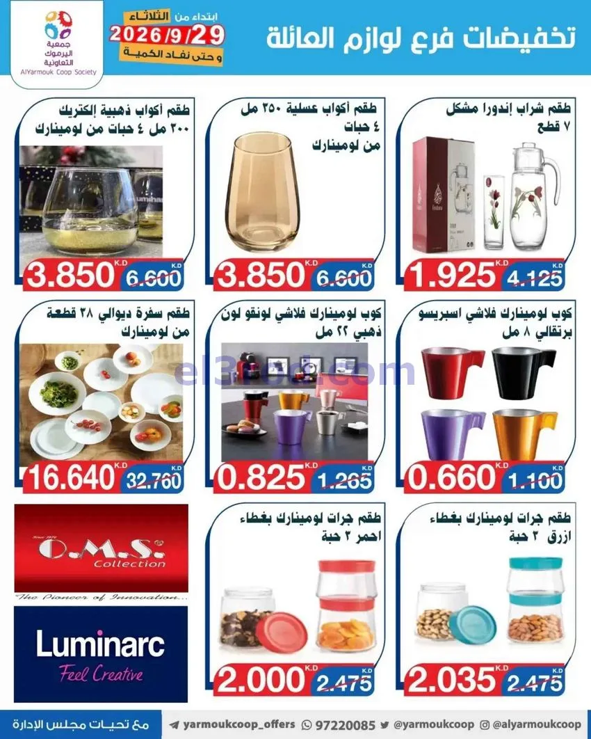 عروض جمعية اليرموك التعاونية|من 29-9-2026