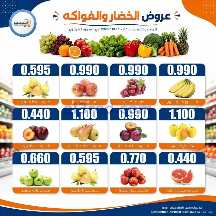 عروض جمعية اشبيلية التعاونية|30-9 حتى 1-10-2026