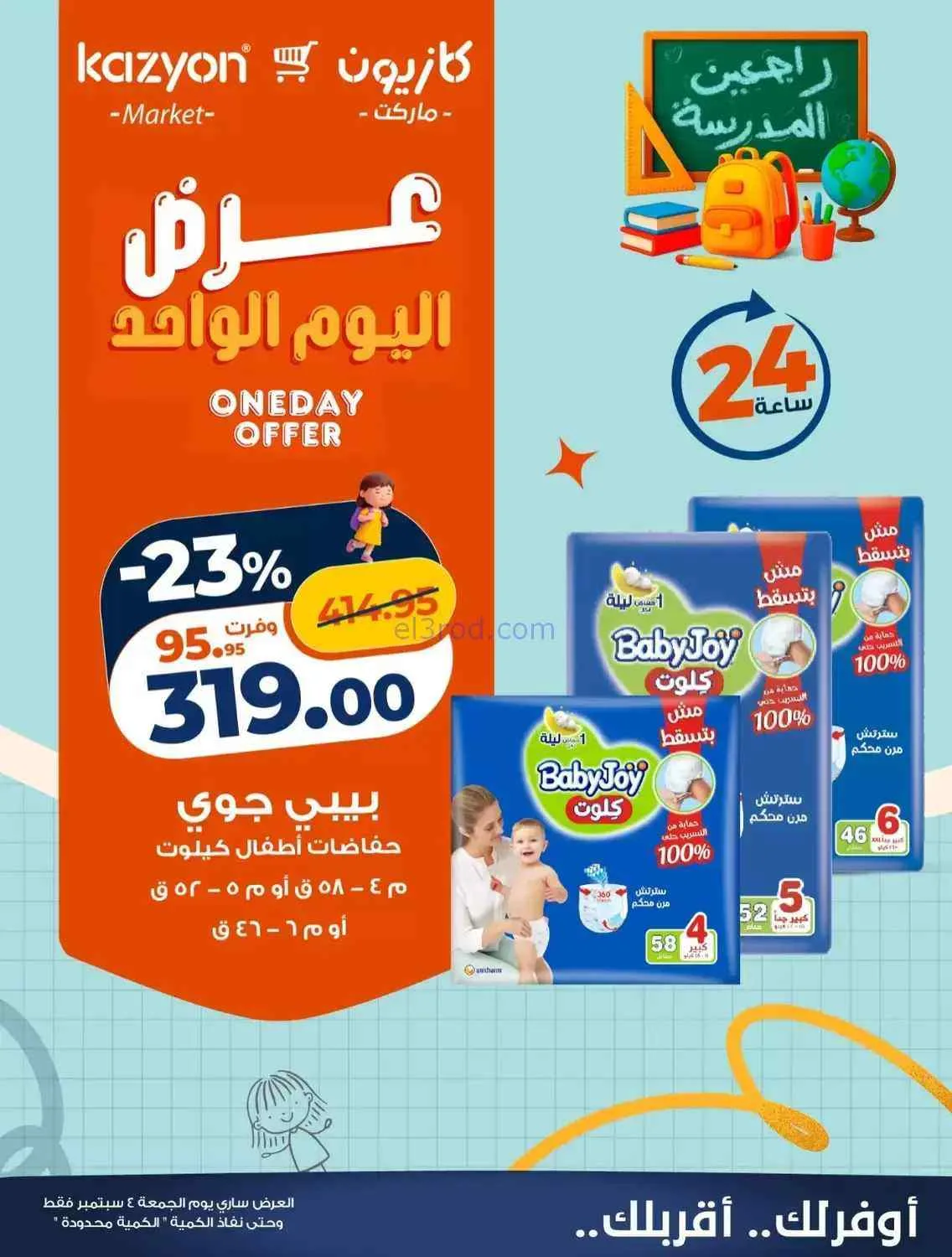 عروض كازيون مصر|4-9-2026|الجمعة
