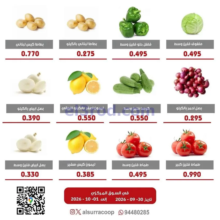 عروض جمعية السرة التعاونية|30-9 حتى 1-10-2026
