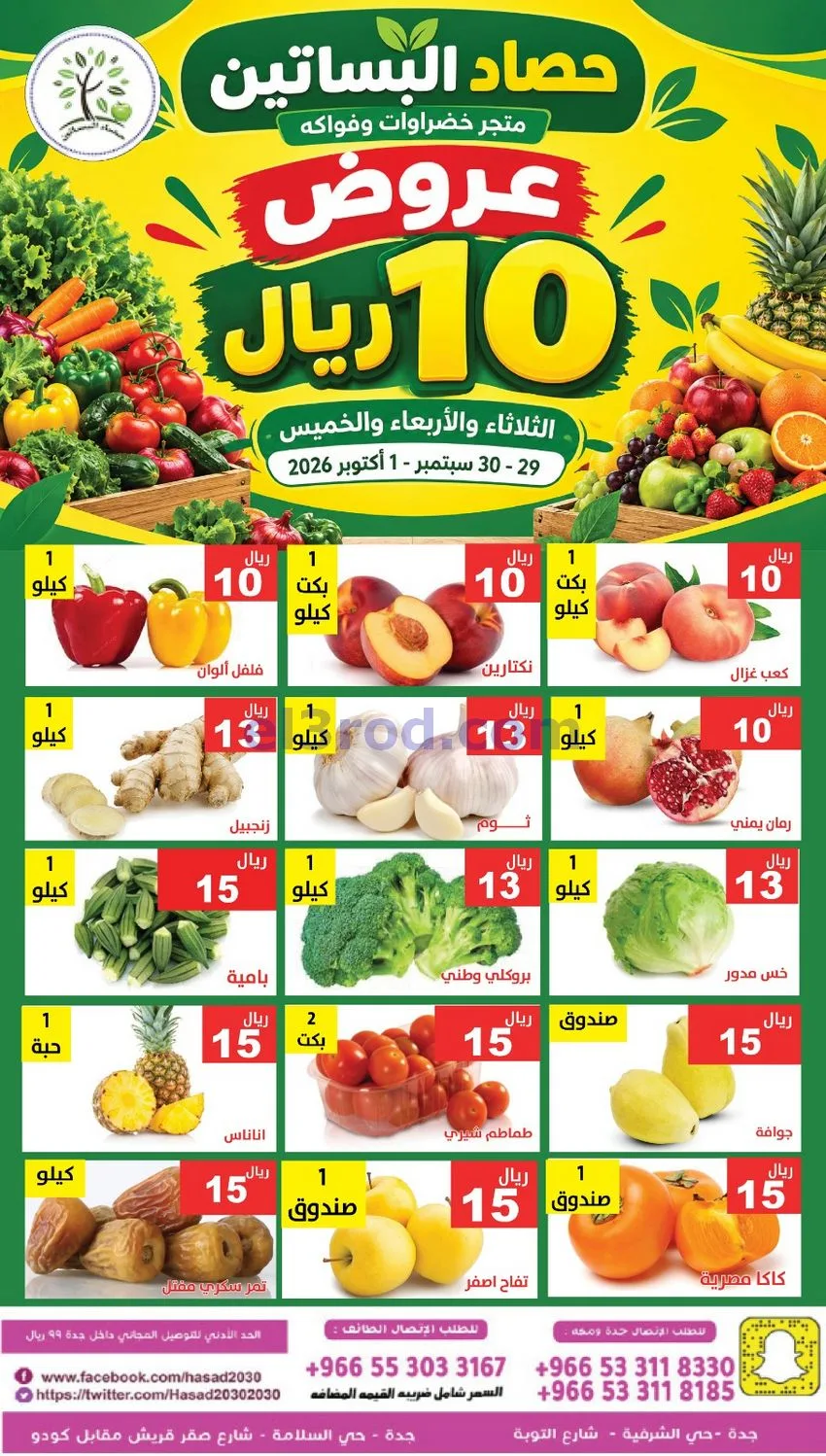 عروض مؤسسة حصاد البساتين سعودية|29 حتى 30-9-2026