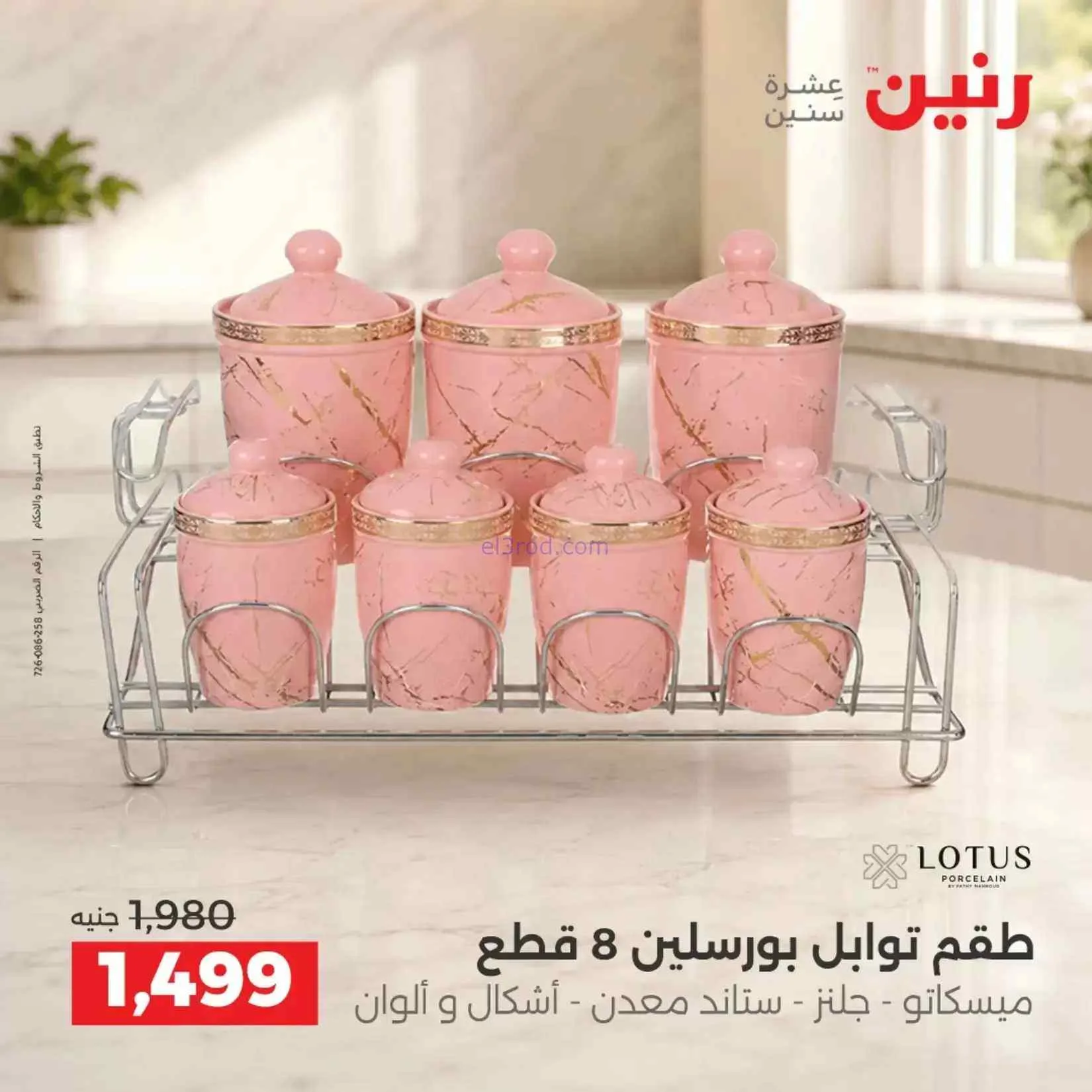 عروض رنين مصر|ادوات المطبخ|4 حتى 5-9-2026