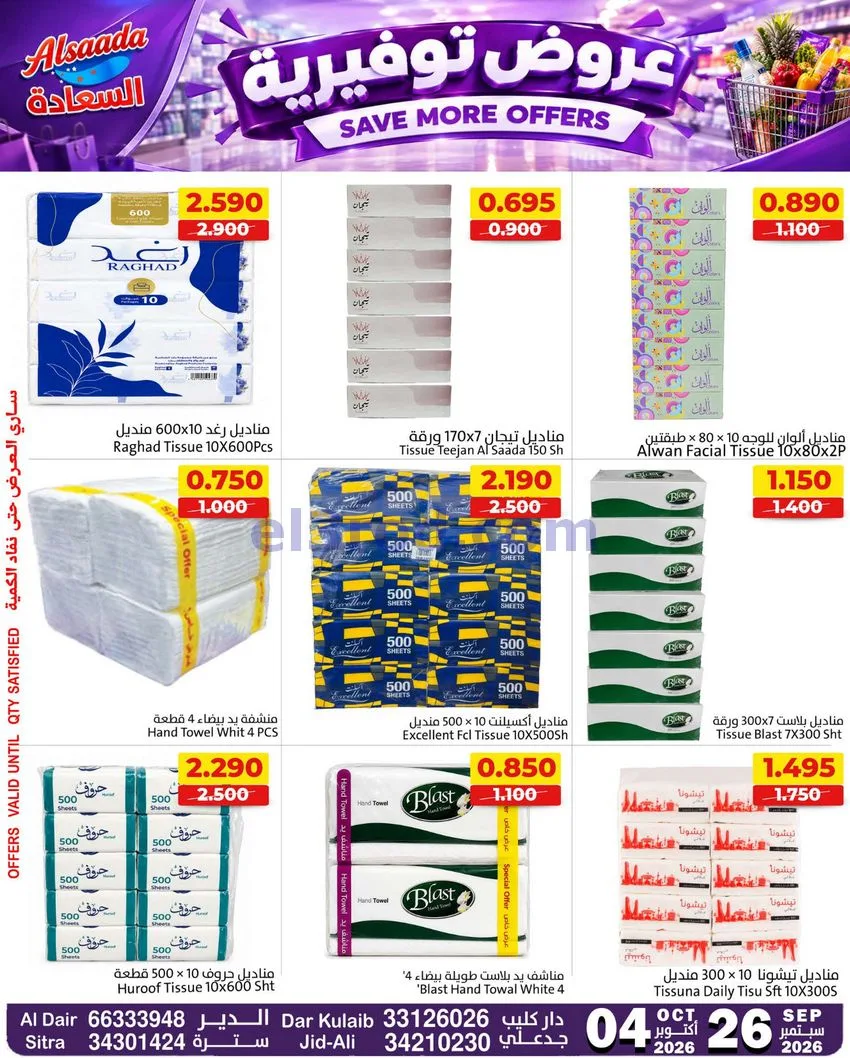 عروض أسواق السعادة البحرين|حتى 4-10-2026