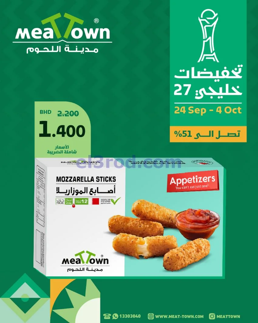 عروض مدينة اللحوم البحرين|حتى 3-10-2026