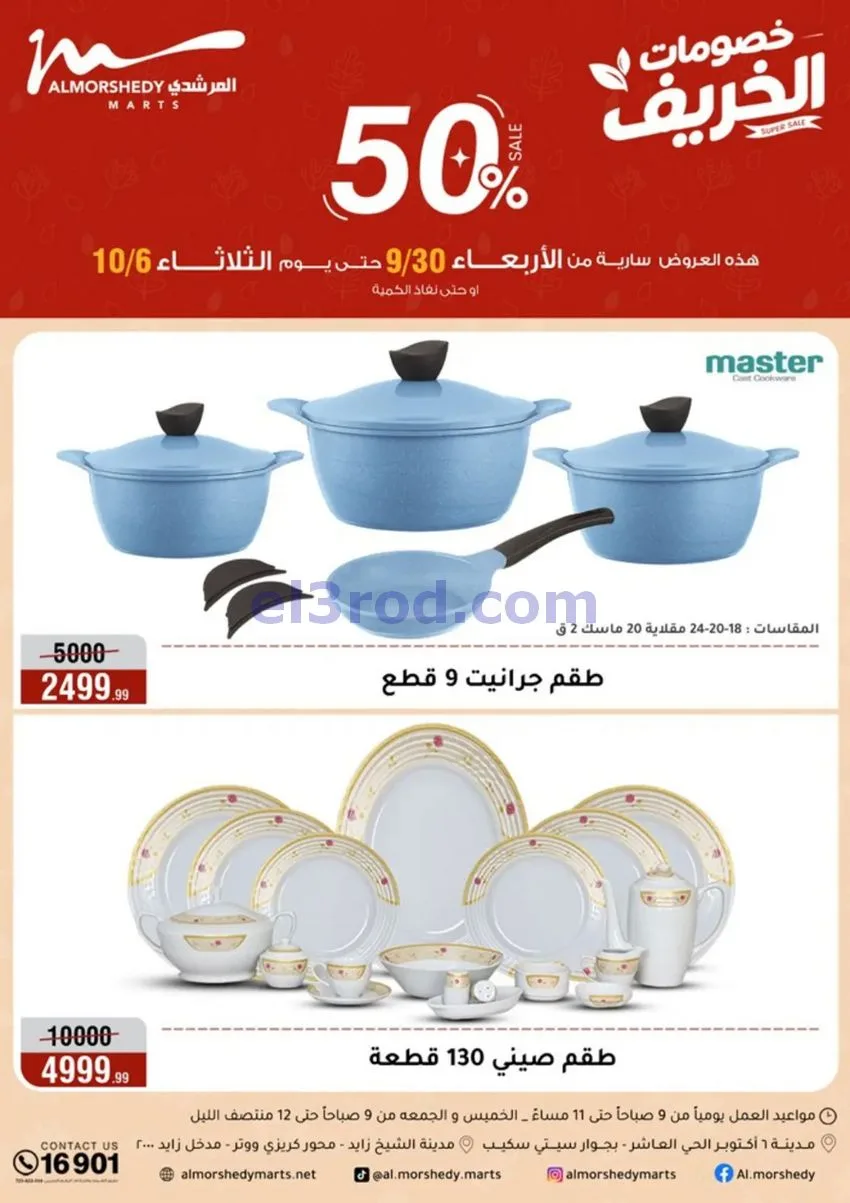 عروض أسواق المرشدى|50% خصم|30-9 حتى 6-10-2026
