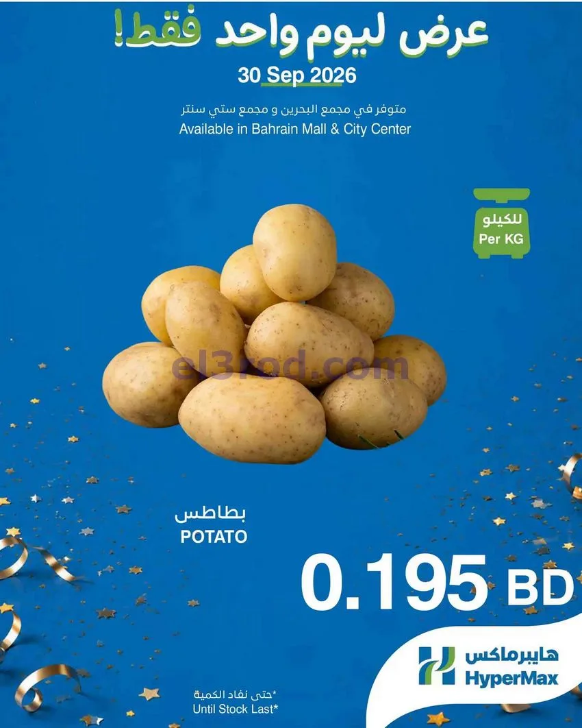 عرض هايبر ماكس مجمع البحرين وستي سنتر|30-9-2026