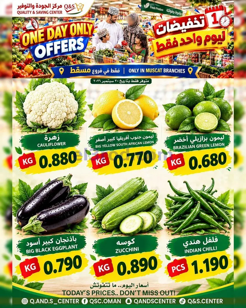 عروض مركز الجودة والتوفير عمان|30-9-2026