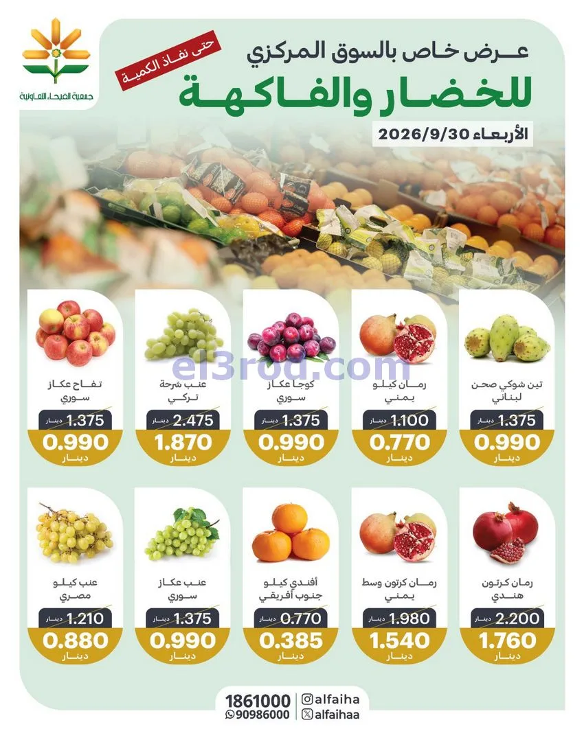 عروض جمعية الفيحاء التعاونية|30-9-2026