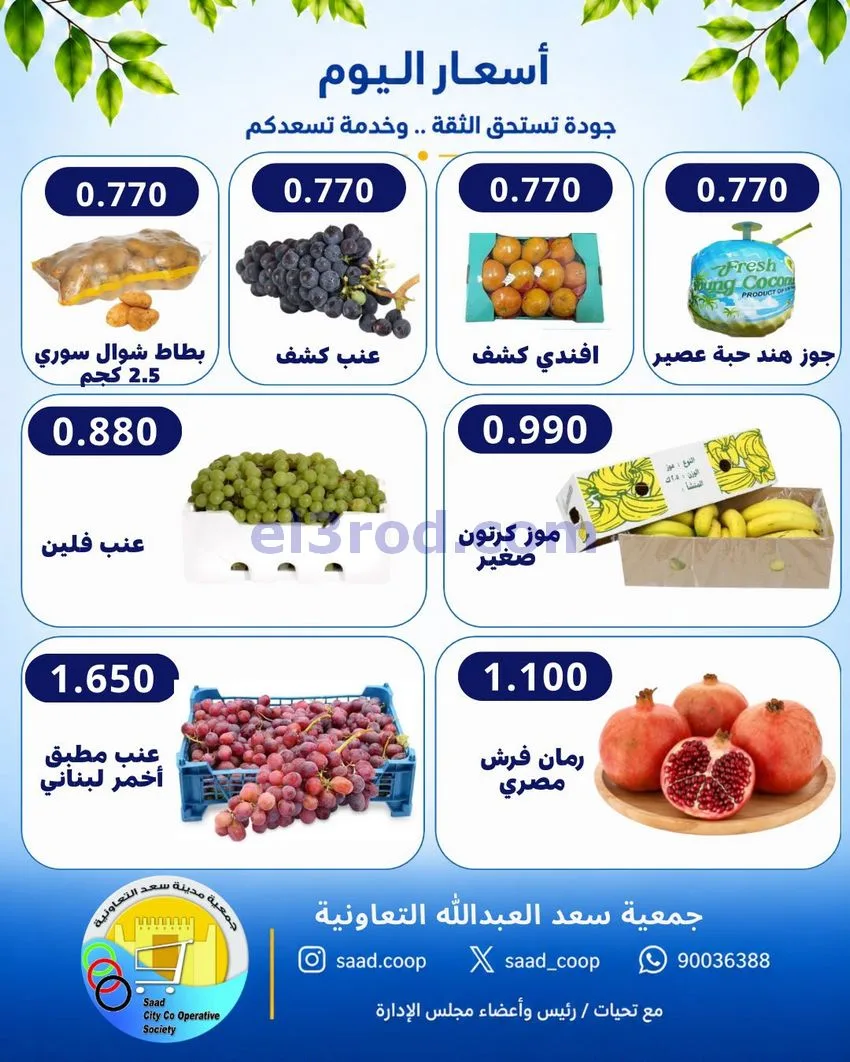 عروض جمعية سعد العبد الله التعاونية|30-9-2026