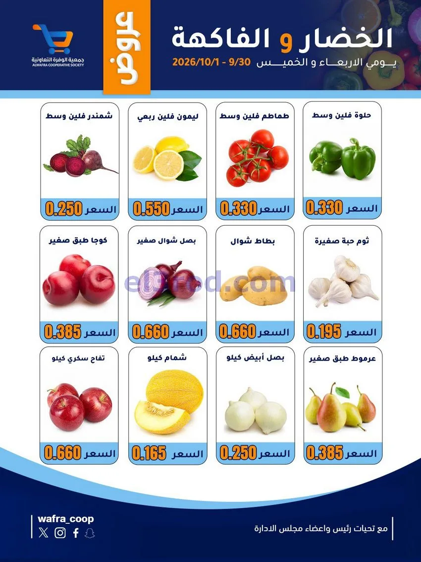 عروض جمعية الوفرة التعاونية|30-9 حتى 1-10-2026