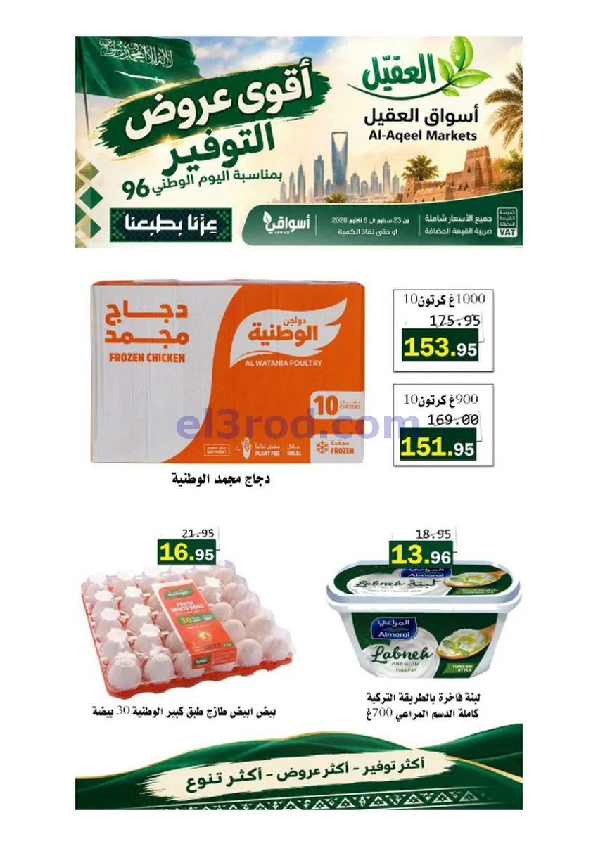 عروض أسواق العقيل السعودية|حتى 6-10-2026