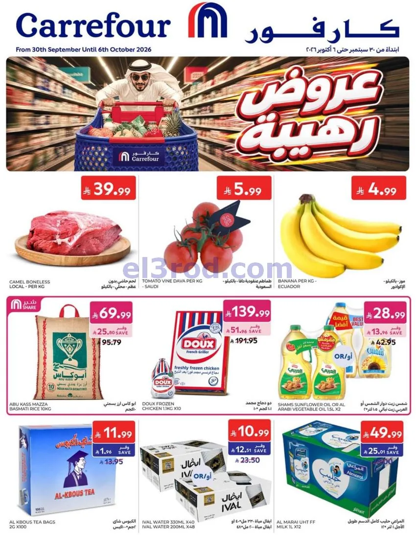 عروض كارفور السعودية|30-9 حتى 6-10-2026