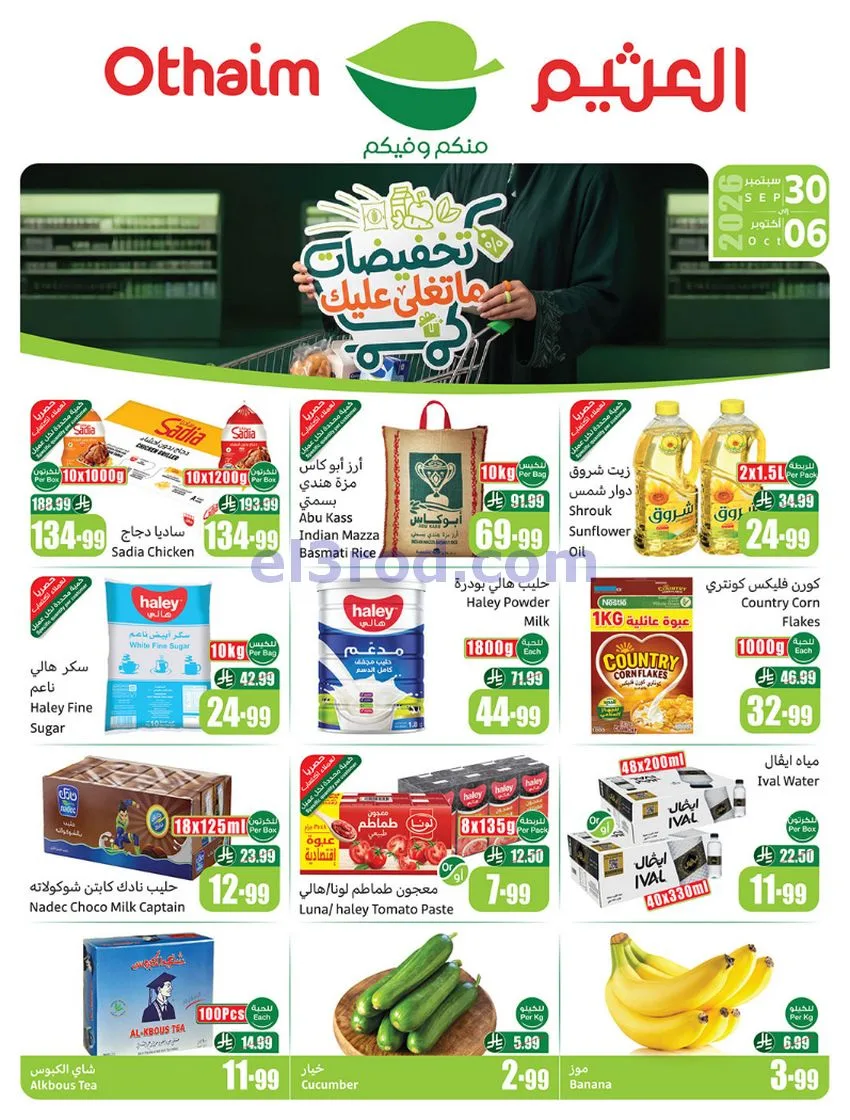 عروض العثيم السعودية|30-9 حتى 6-10-2026