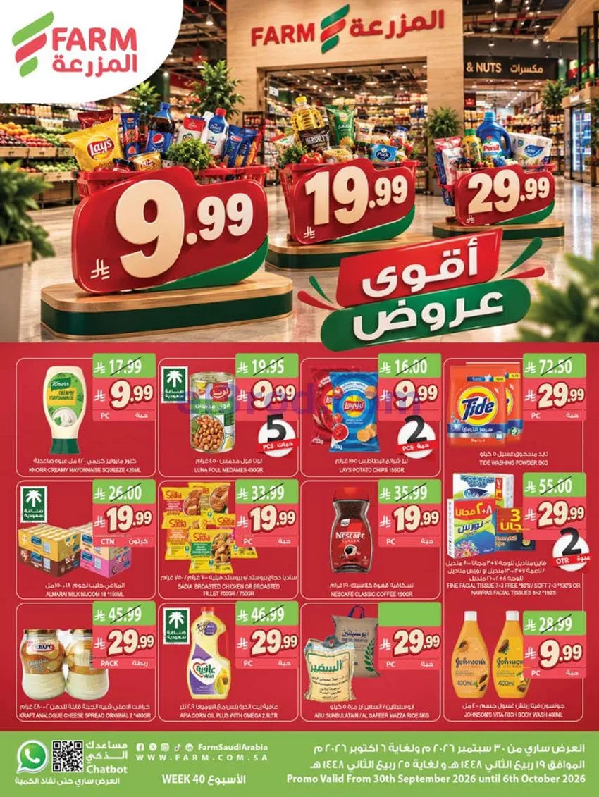 عروض اسواق المزرعة السعودية|30-9 حتى 6-10-2026