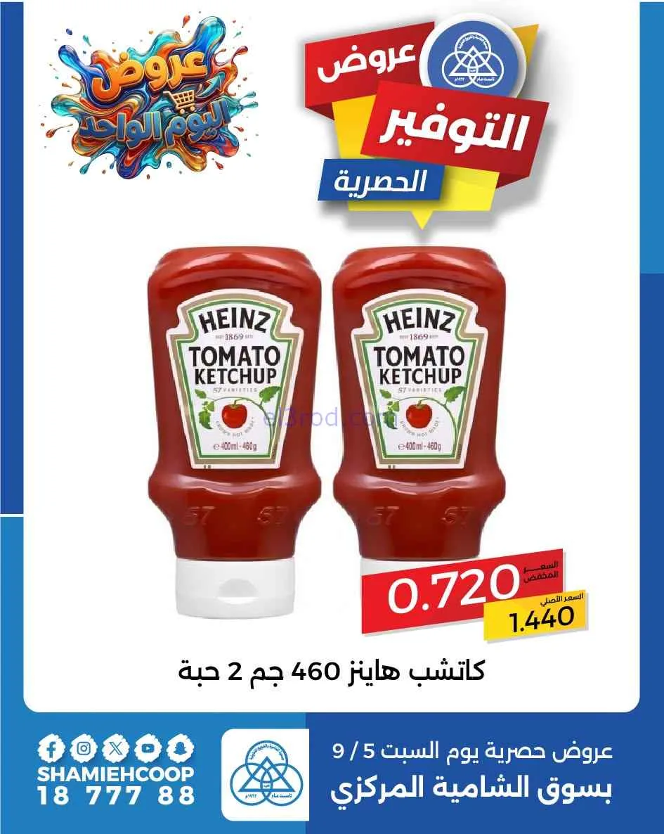 عروض جمعية الشامية والشويخ التعاونية|5-9-2026