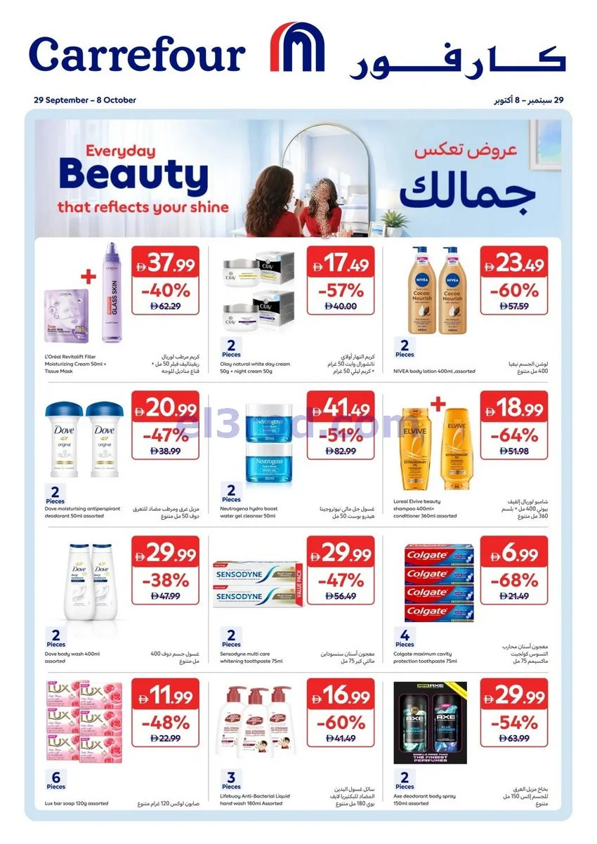 عروض كارفور الإمارات|تعكس جمالك|حتى 8-10-2026