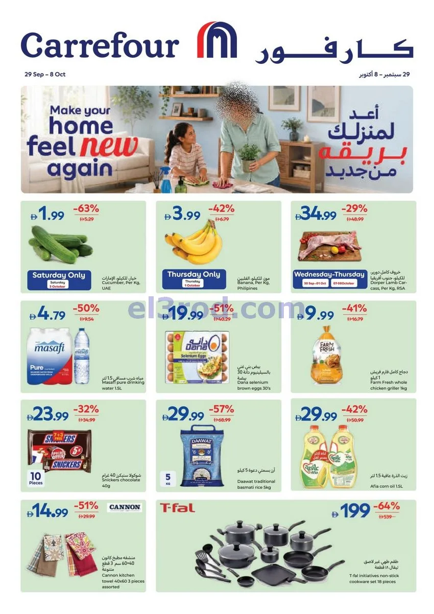 عروض كارفور الإمارات|لمنزلك بريق|حتى 8-10-2026
