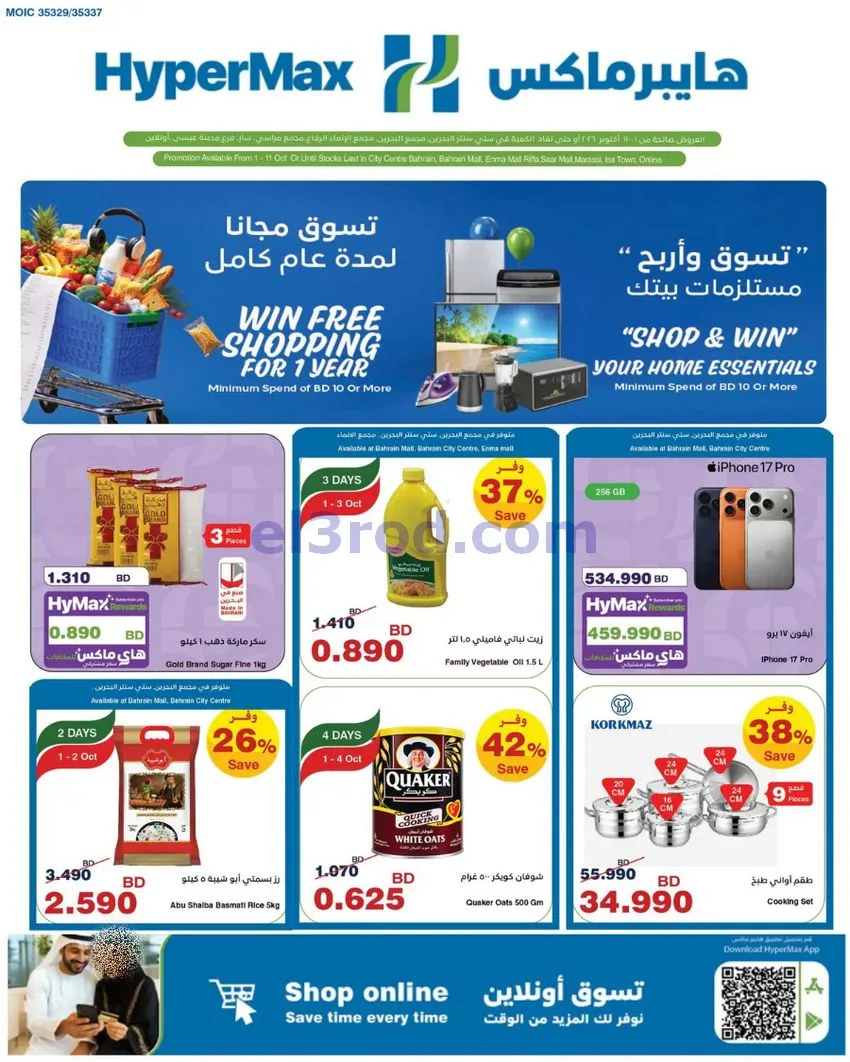 عروض هايبرماكس البحرين|1 حتى 11-10-2026