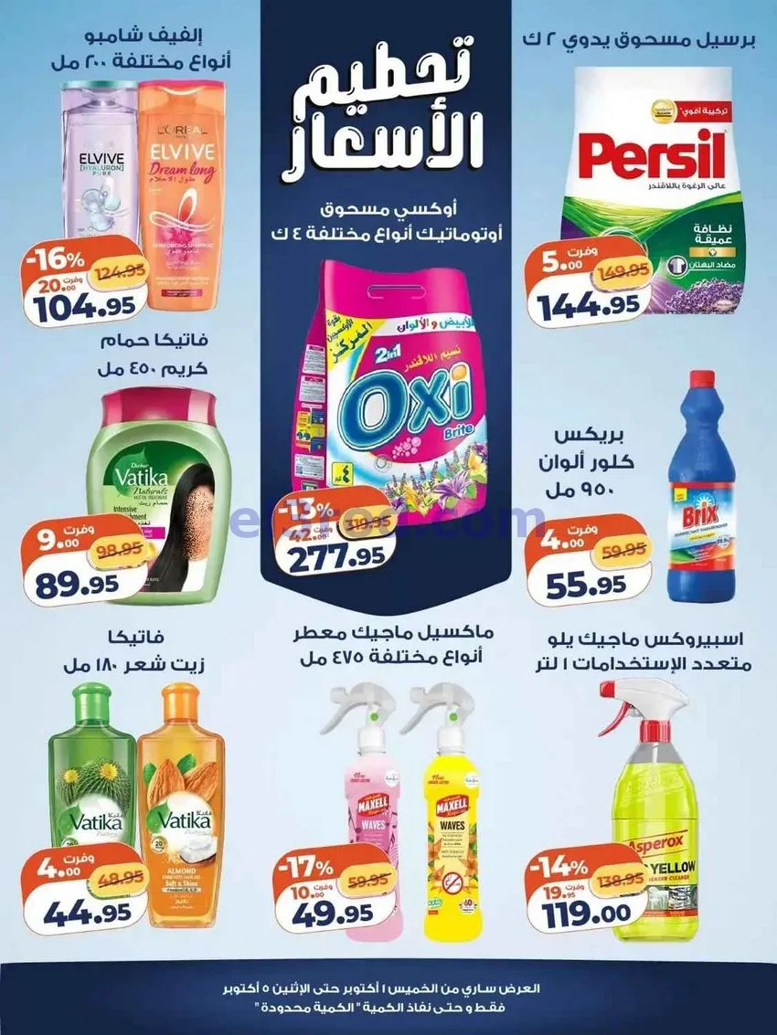 عروض كازيون مصر|تحطيم الأسعار|1 حتى 5-10-2026