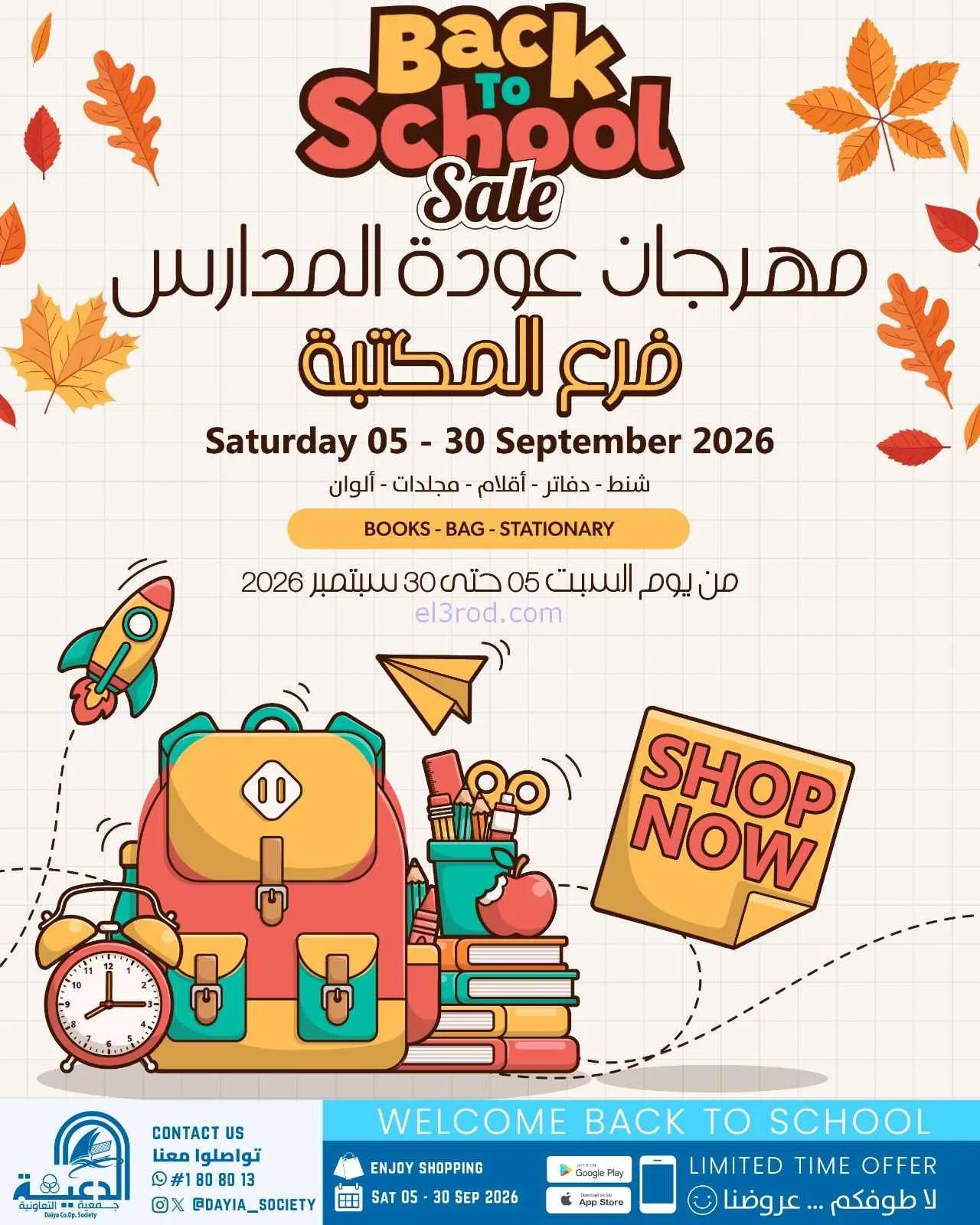 عروض جمعية الدعية التعاونية|5 حتى 30-9-2026