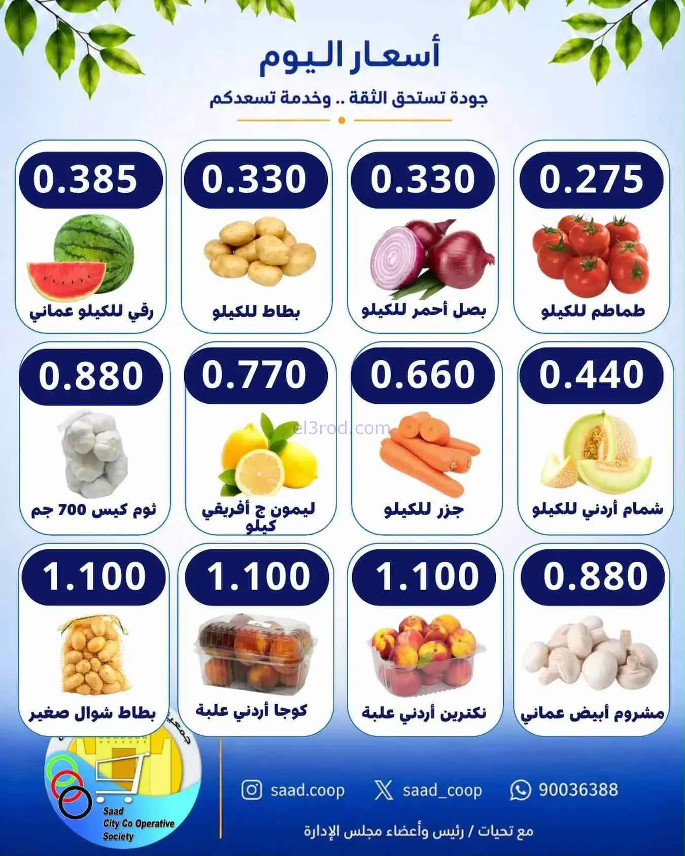 عروض جمعية سعد العبد الله التعاونية|5-9-2026