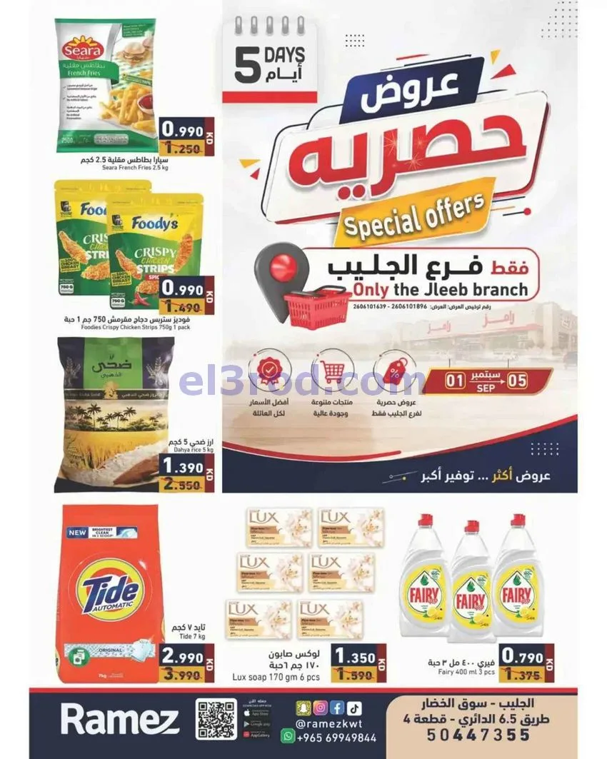 عروض رامز الجليب الكويت|حصرية|1 حتى 5-9-2026