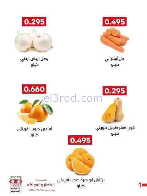 عروض جمعية العديلية التعاونية|5-9-2026